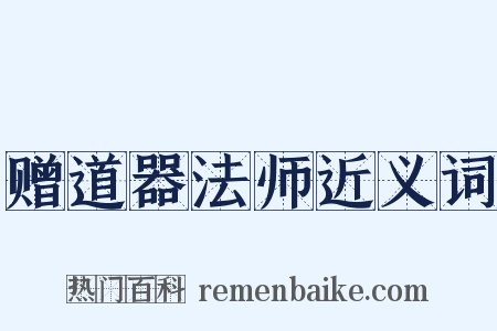 赠道器法师近义词是什么意思的图片